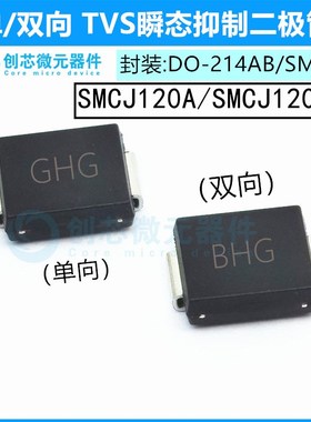 SMCJ120A/CA贴片TVS管抑制二极管封装SMC 丝印GHG/BHG 120V单双向