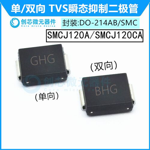 SMCJ120A/CA贴片TVS管抑制二极管封装SMC 丝印GHG/BHG 120V单双向