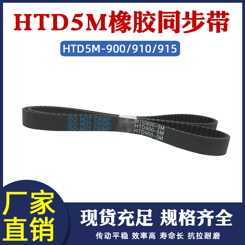 橡胶同步带HTD5M900/910/915同步皮带工业传动带输送带配5m同步轮