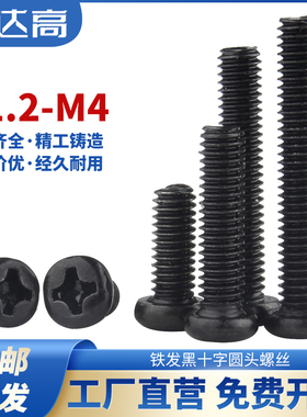 黑色十字圆头螺丝盘头机丝螺栓电子小螺钉M1.4M1.7M2M2.5M3M4M5M6