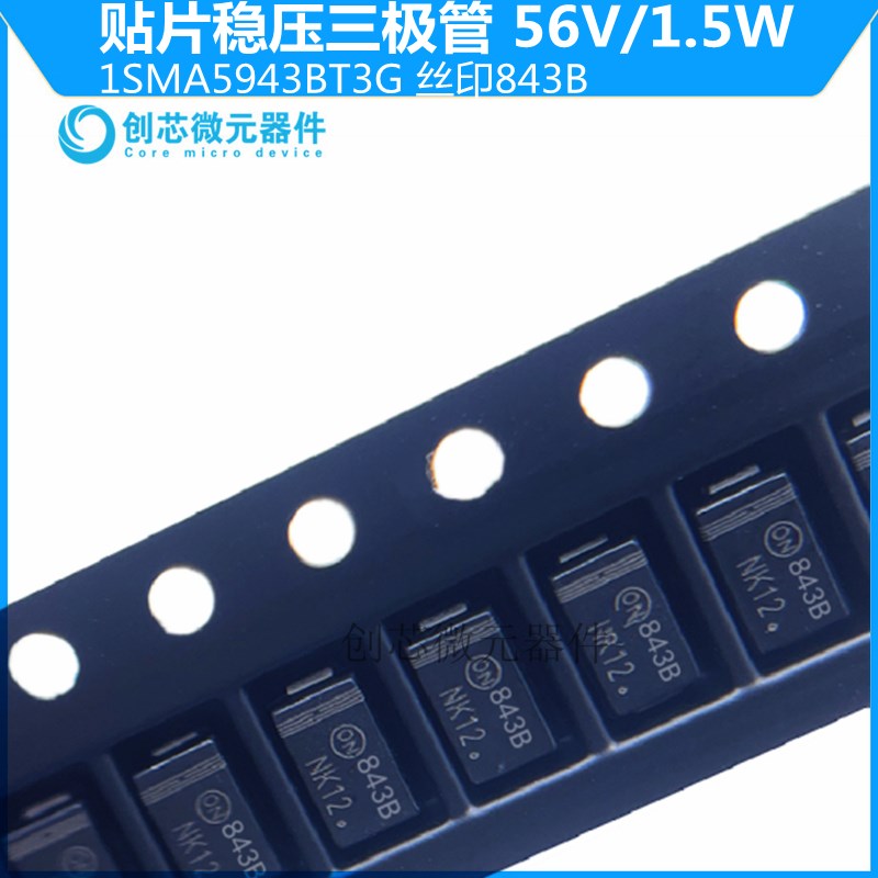 1SMA5943BT3G贴片稳压二极管1.5W/56V丝印843B  SMA DO-214AC现货