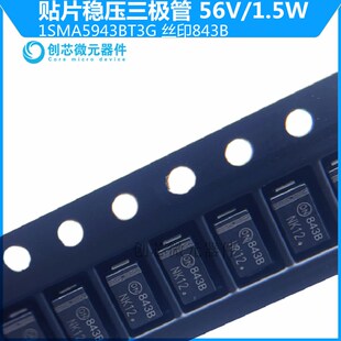 1SMA5943BT3G贴片稳压二极管1.5W SMA 214AC现货 56V丝印843B