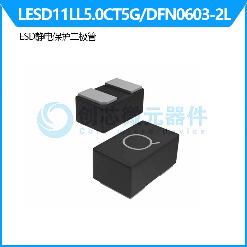LESD11LL5.0CT5G 封装DFN0603-2L静电放电(ESD)保护器件LESD11LL5