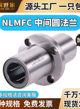 NLMFC 6-60LUU直线轴承中间圆法兰滚珠镀镍防锈耐磨加长