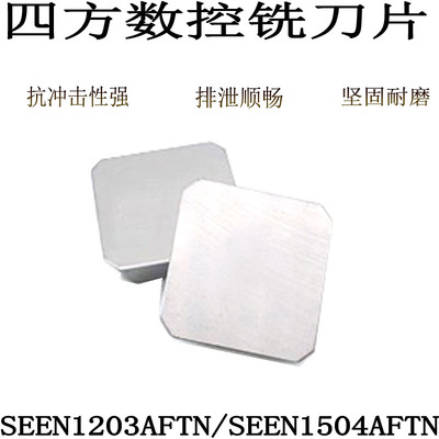数控铣刀片金属陶瓷SEEN1203AFTN/SEEN1504AFTN合金四方铣刀粒