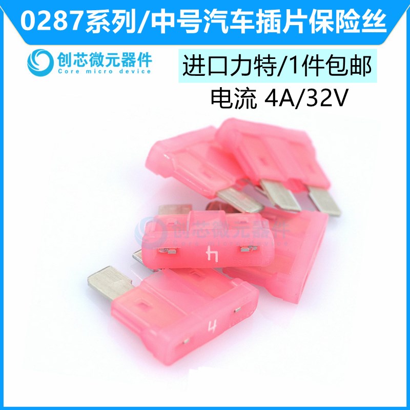 4A/32V粉色 原装进口力特汽车保险丝中号4S店车用保险片0287004