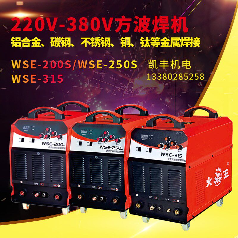 火王WSE-200S/250S/315 逆变交直流氩弧焊机铝焊机多功能工业级