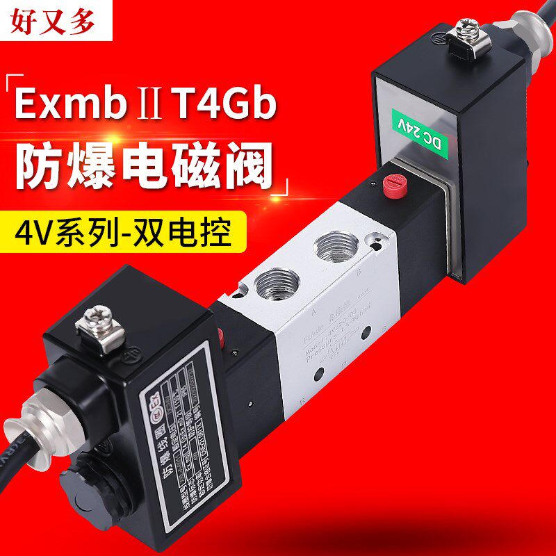 防爆电磁阀4V220-08/320-10/330/230C/430二位三位五通气动控制阀
