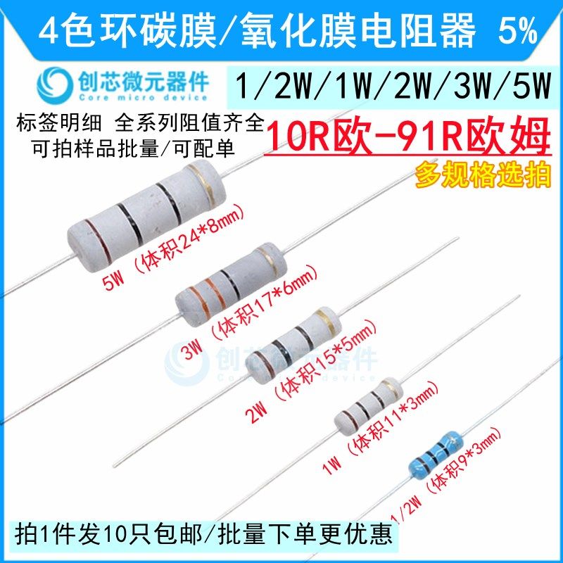 10R-91R 5%碳膜氧化膜电阻器1/2W/1W/2W/3W/5W12R18R30R51R68R82R