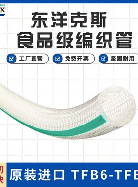 TOYOX东洋克斯TFB食品级用胶管PVC卫生级耐热耐油软管 TOYOFOODS