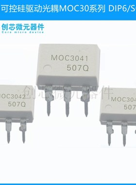 双向可控硅驱动光耦MOC3041 MOC3042 MOC3043 DIP6/SOP6全新原装