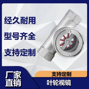 叶轮水流指示器 1偏心式 不锈钢4分6分叶轮视镜流量观察器 YL11
