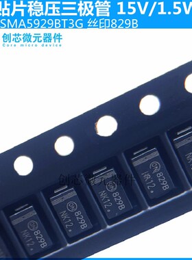 1SMA5929BT3G 贴片稳压二极管1.5W/15V丝印829B SMA DO-214AC现货