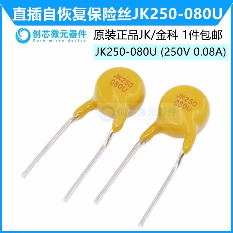 JK250-080U 250V 80mA 直插自恢复保险丝0.08A PPTC热敏电阻 金科