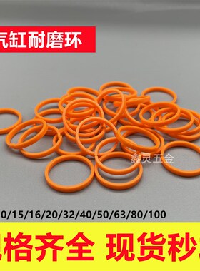 气缸耐磨环4*1.5橙色导向环聚四氟乙烯缸径32/40/50/63/80/100