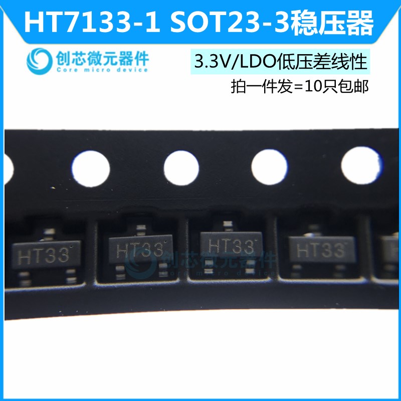 HT7133-1 丝印HT33 LDO低压差线性3.3V稳压器IC SH7133 SOT23-3