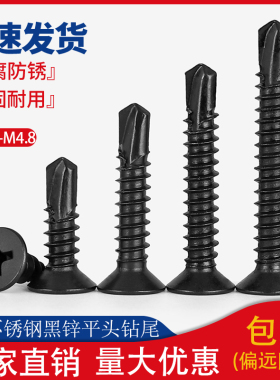 410不锈钢黑锌黑色十字沉头平头钻尾螺丝自攻自钻螺丝沉头燕尾丝