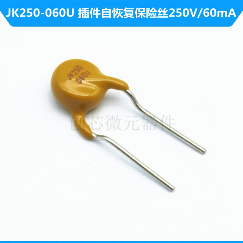 JK250-060U  直插自恢复保险丝0.06A PPTC热敏电阻250V/60mA 直角