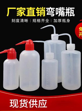 塑料红头洗瓶250/500ml弯头PE洗瓶 红色嘴冲洗瓶 吹气瓶 挤压壶
