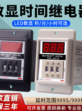 ASY-3D时间继电器数显999秒通电延时ANLY TMER拨码延时继电器220V