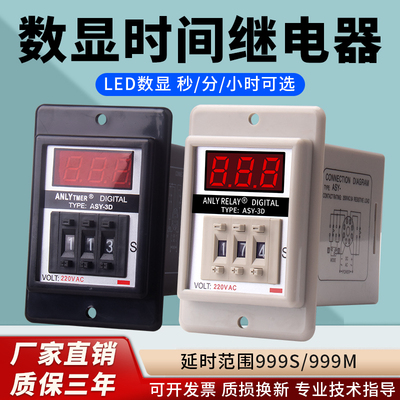 ASY-3D时间继电器数显999秒通电延时ANLY TMER拨码延时继电器220V