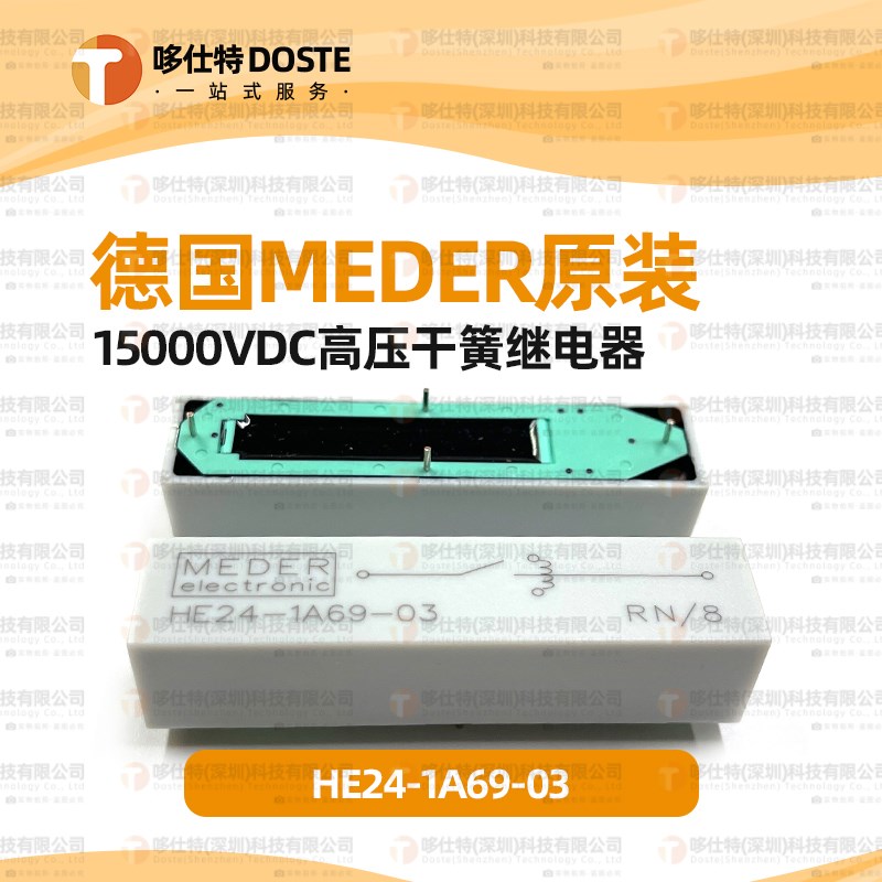 现货 德国MEDER 15000VDC高压干簧继电器HE24-1A69-03继电器24VDC