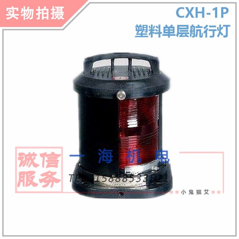 船用单层塑料航行信号灯CXH1-1P航海防水右舷灯具船舶配件