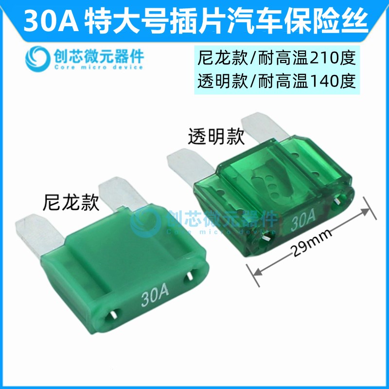大号30A/耐高温210度 汽车插片保险丝 车用保险丝尼龙力特大号299
