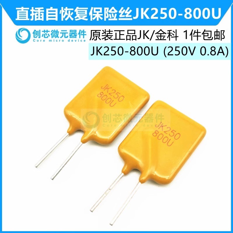JK250-800U 250V 800mA 直插自恢复保险丝0.8A PPTC热敏电阻 金科