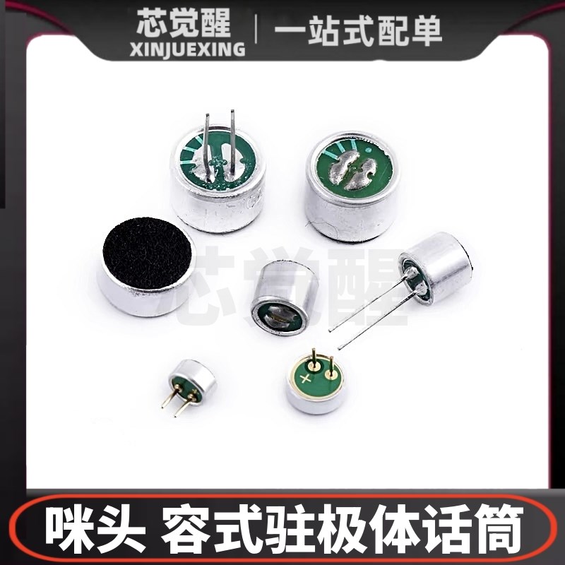 咪头6*5mm 9x7mm 6*2.2传声器带引脚电容式驻极体话筒52DB拾音器