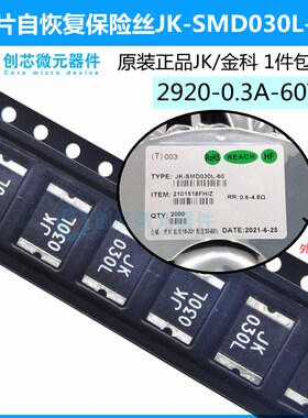 保险丝2920 0.3A 60V PPTC自恢复金科热敏电阻 金科JK-SMD030L-60
