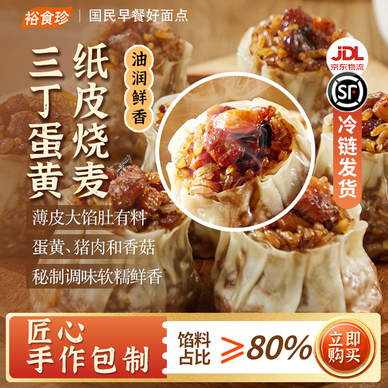 裕食珍糯米蛋黄烧麦三丁纸皮烧卖早餐半成品速食烧卖加热即食早饭,粮油调味/速食/干货/烘焙,烧麦/烧卖,淘宝优惠券,粉丝福利购,淘宝优惠卷