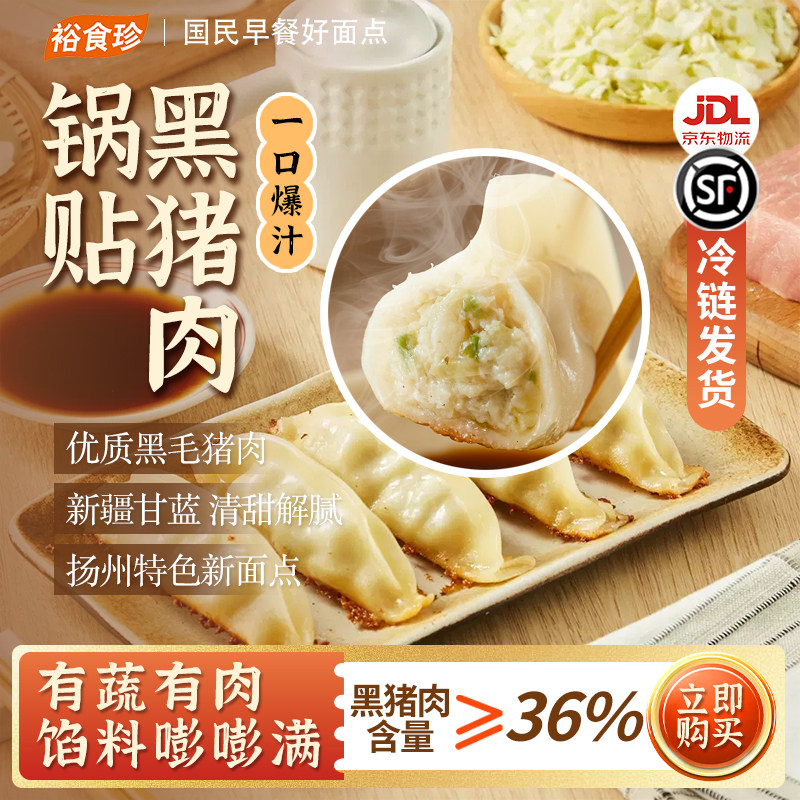 裕食珍黑猪肉锅贴饺半成品速食学生懒人早餐加热即食空气炸锅煎饺