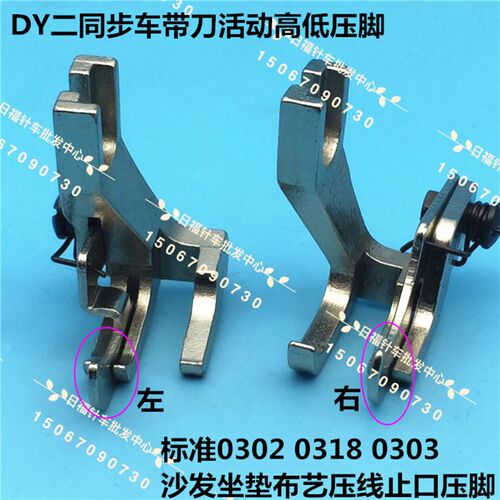 U586压线止口左 右带挡定位大小压脚DY二同步车止口活动高低压脚