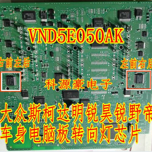 VND5E050AK 大众途观斯柯达明锐昊锐电脑板转向灯控制芯片
