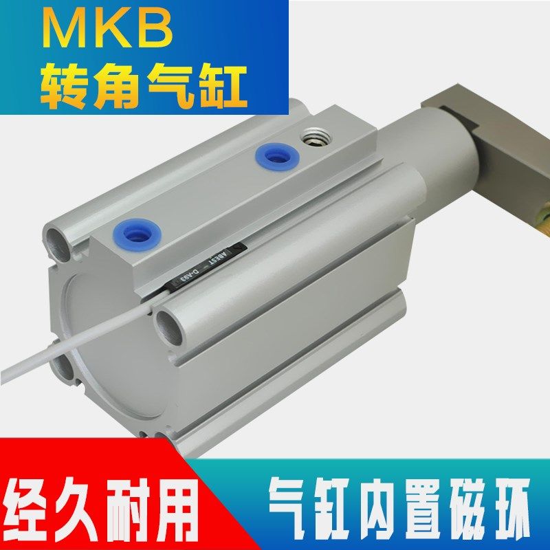 MKB旋转气缸20 25 32 40 50 63-10-20-30-50RL转角下压夹紧气缸