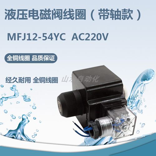液压电磁阀线圈MFJ12-54YC/AC220V  方型全铜线圈 内孔26mm长47mm