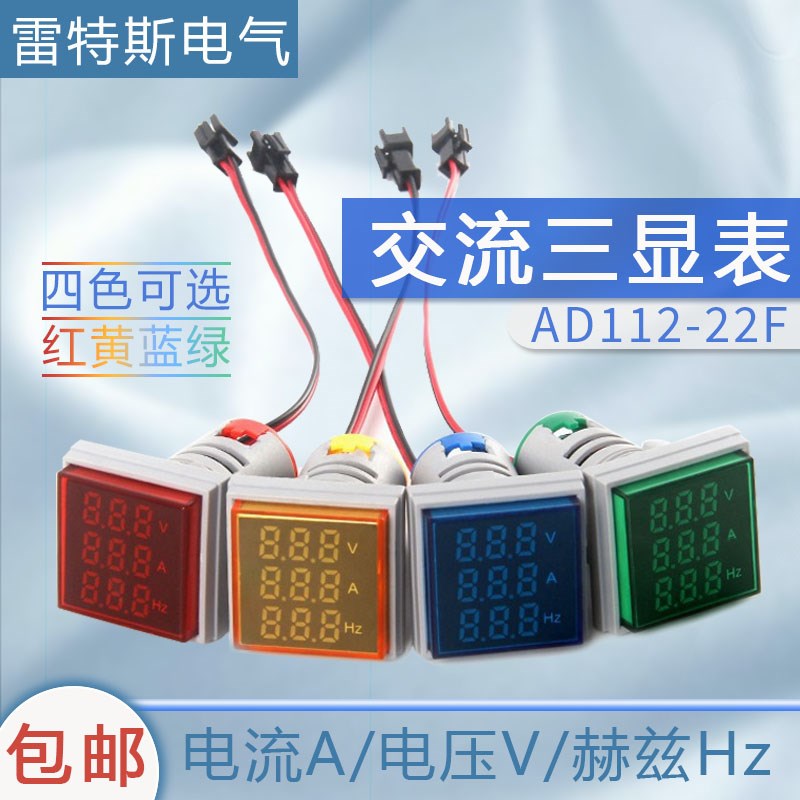包邮多功能方形电压/电流/赫兹LED指示灯三显交流数显表仪表22大