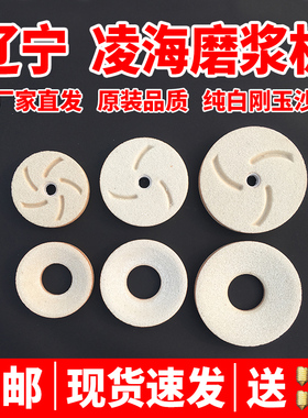 辽宁凌海福利fm商用磨浆机米豆浆豆腐机白色石磨片砂轮盘配件大全