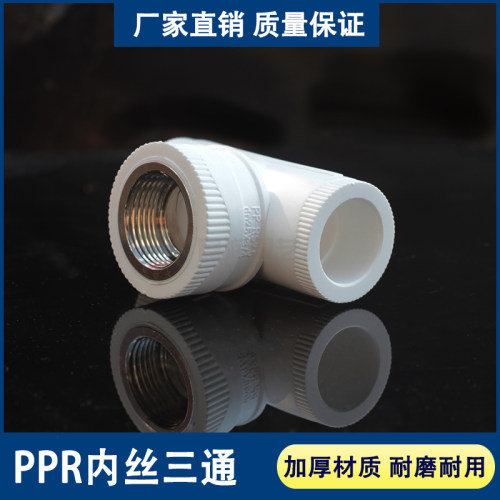 PPR内丝三通 加厚内牙水管接头热熔配件4分20 6分25 1寸32 40 50