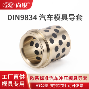DIN9834-25欧系汽车冲压模具导套石墨铜套轴套无油衬套自润滑定制