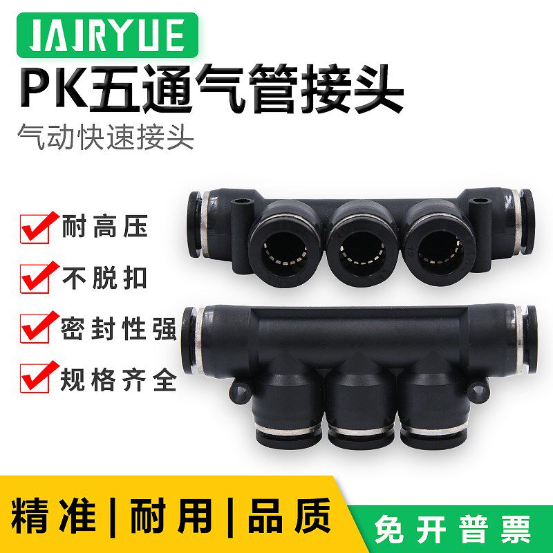 气动快速快插五通PK4/6/8/10/12多通路接头T型5通6通气管接头