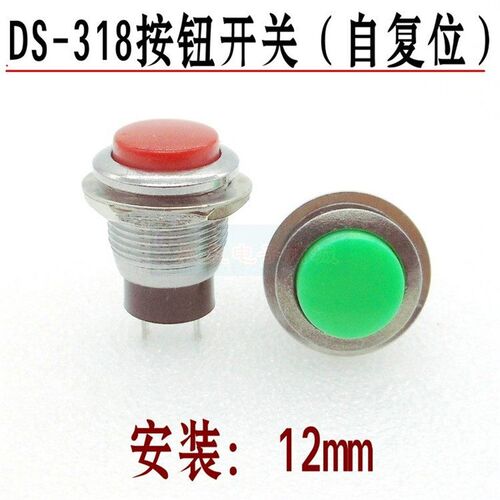 DS-318金属12mm圆形按钮开关无锁自复位按扭启动点动常开按通常开