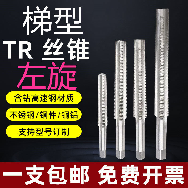 左旋T型丝锥TR丝锥梯形梯型螺纹机用丝锥含钴不锈钢专用铜铝 左牙,搬运/仓储/物流设备,其他起重搬运设备,淘宝优惠券,粉丝福利购,淘宝优惠卷