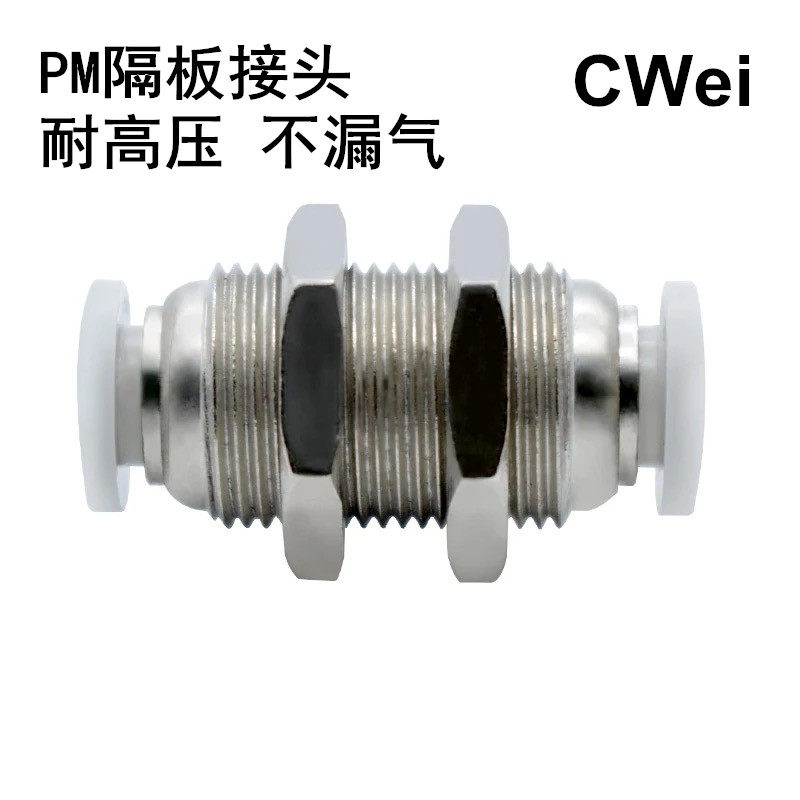 气动接头PM隔板快插接头 PM4/6/8/10/12/16气管快速接头隔板直通