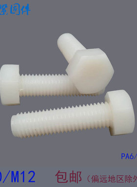 外六角尼龙塑料螺丝 塑胶绝缘螺栓螺钉 M10M12*30x40x50x80x200mm