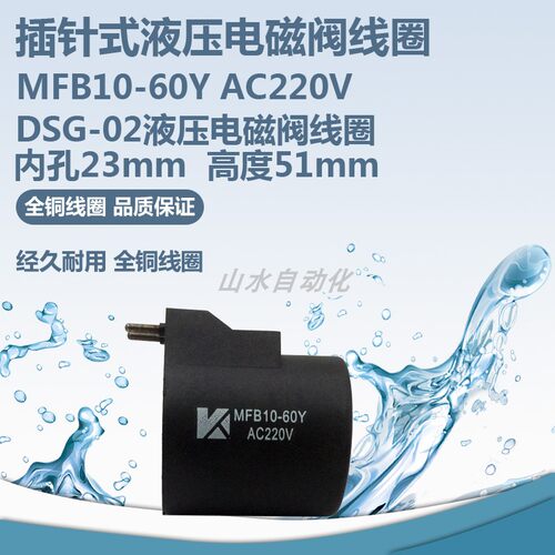 液压电磁阀线圈DSG-02 插针型线圈内孔23mm  高度51mm 电压AC220V