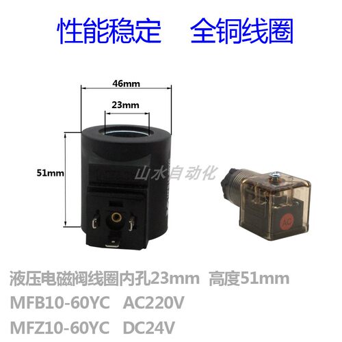 液压阀线圈MFB10-60YC/AC220V MFZ10-60YC/DC24V内孔23mm高度51mm
