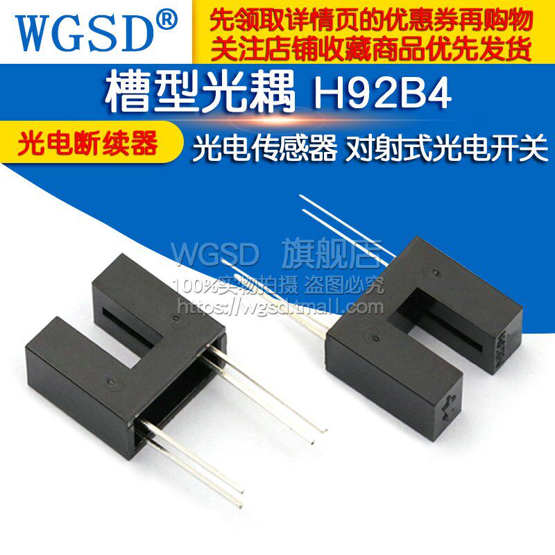 槽型光耦 H92B4光电传感器 对射式光电开关 断续器光电