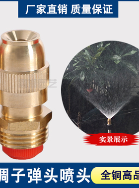 全铜4分可调子弹头雾化喷头 园林园艺喷灌 房顶喷雾降温 工地除尘
